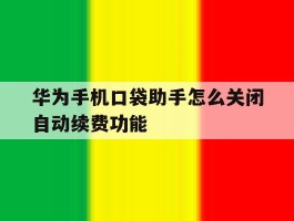 华为手机口袋助手怎么关闭自动续费功能