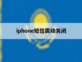 iphone短信震动关闭