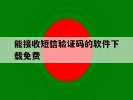 能接收短信验证码的软件下载免费