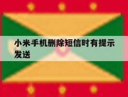 小米手机删除短信时有提示发送