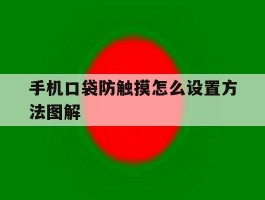 手机口袋防触摸怎么设置方法图解