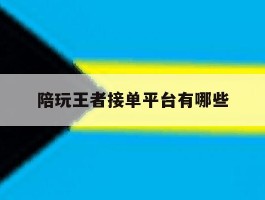 陪玩王者接单平台有哪些