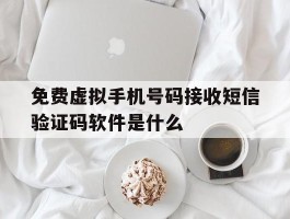 包含免费虚拟手机号码接收短信验证码软件是什么的词条