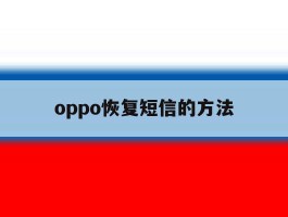 oppo恢复短信的方法