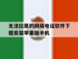 关于无法拉黑的网络电话软件下载安装苹果版手机的信息