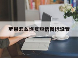 苹果怎么恢复短信图标设置
