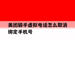 美团骑手虚拟电话怎么取消绑定手机号