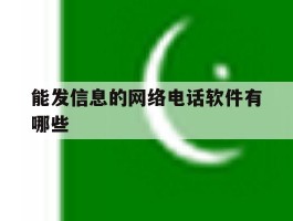 能发信息的网络电话软件有哪些