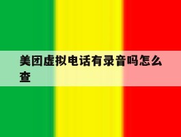 美团虚拟电话有录音吗怎么查