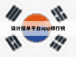 设计接单平台app排行榜
