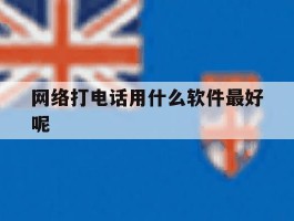 网络打电话用什么软件最好呢