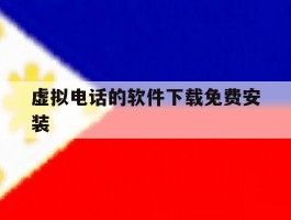 虚拟电话的软件下载免费安装