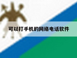 可以打手机的网络电话软件