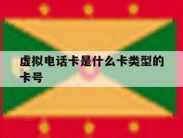 虚拟电话卡是什么卡类型的卡号
