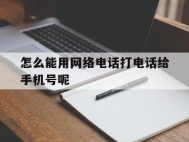 怎么能用网络电话打电话给手机号呢