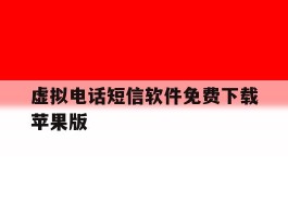虚拟电话短信软件免费下载苹果版