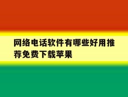 网络电话软件有哪些好用推荐免费下载苹果