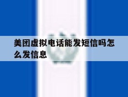 美团虚拟电话能发短信吗怎么发信息