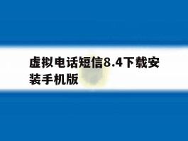 关于虚拟电话短信8.4下载安装手机版的信息