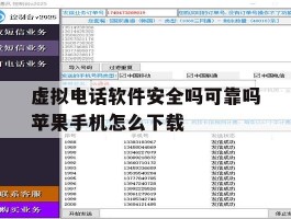 虚拟电话软件安全吗可靠吗苹果手机怎么下载