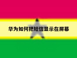 华为如何把短信显示在屏幕