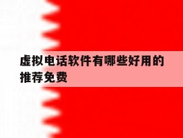 虚拟电话软件有哪些好用的推荐免费