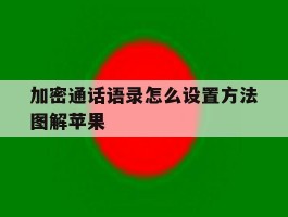 关于加密通话语录怎么设置方法图解苹果的信息