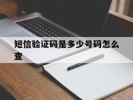短信验证码是多少号码怎么查