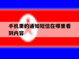 手机里的通知短信在哪里看到内容