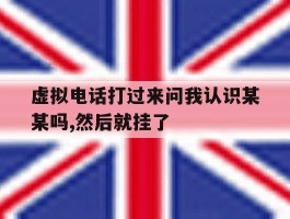 虚拟电话打过来问我认识某某吗,然后就挂了
