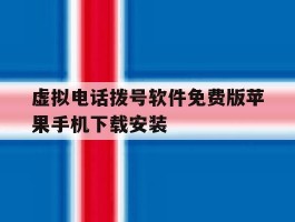 虚拟电话拨号软件免费版苹果手机下载安装的简单介绍