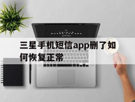 三星手机短信app删了如何恢复正常