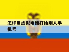 怎样用虚拟电话打给别人手机号