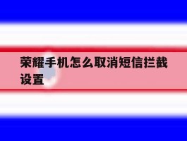 荣耀手机怎么取消短信拦截设置