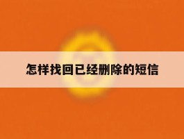 怎样找回已经删除的短信