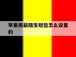苹果屏蔽陌生短信怎么设置的