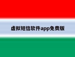 虚拟短信软件app免费版