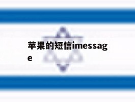苹果的短信imessage