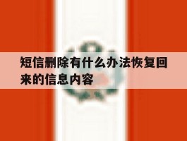 短信删除有什么办法恢复回来的信息内容