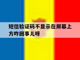 短信验证码不显示在屏幕上方咋回事儿呀的简单介绍