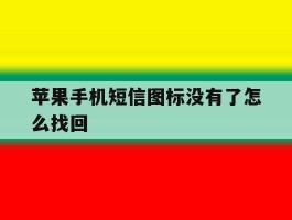 苹果手机短信图标没有了怎么找回