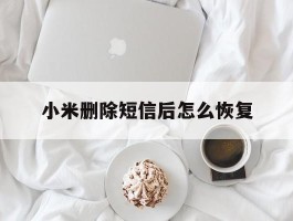 小米删除短信后怎么恢复