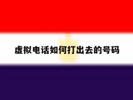 虚拟电话如何打出去的号码
