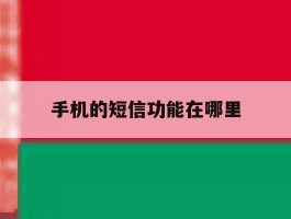 手机的短信功能在哪里