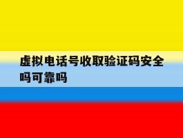 虚拟电话号收取验证码安全吗可靠吗