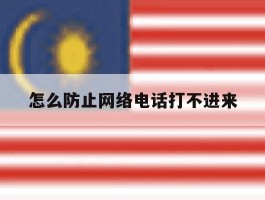 怎么防止网络电话打不进来