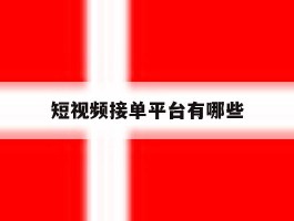 短视频接单平台有哪些