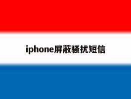 iphone屏蔽骚扰短信