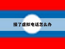 接了虚拟电话怎么办