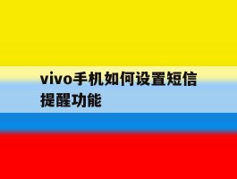 vivo手机如何设置短信提醒功能